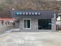 남원시, 산내면 반선보건진료소 신설