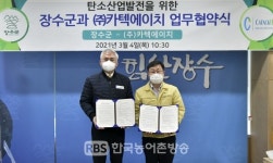 장수군, 탄소산업 육성 발전을 위한 기업과의 업무협약