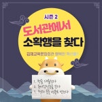 김제교육문화회관, 도서관에서 소확행을 찾다 시즌2 운영