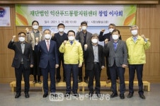 익산시, 푸드통합지원센터 운영 본격화