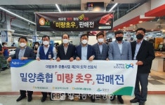 농협축산경제, 밀양축협과 「미량초우」우수브랜드 판매전