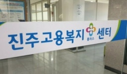 진주고용복지센터 교육기관 점검 갑질 논란