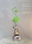 주수현 조각가 8번째 개인전 소리이야기