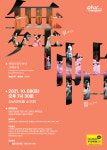창원시립무용단 10월 8일 기획공연 무·첩(舞ᐧ帖)