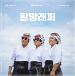 제주 해녀, 래퍼 도전기  할망래퍼 : 이어도사나 디지털 싱글 앨범 발매