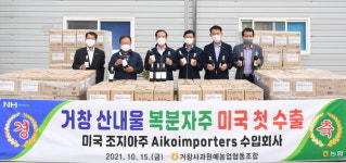 거창사과원예농협 산내울 복분자주 미국 시장 진출