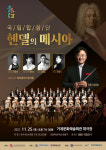 대합창의 감동 국립합창단 헨델의 메시아 거제공연