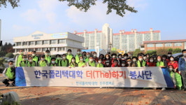진주폴리텍대학 더(The)하기 봉사단 하대동 환경정화 봉사활동