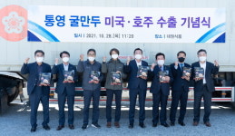 통영 굴만두 미국·호주에 각 20톤·10톤 첫 수출