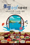 2021 통영수산식품대전 3일 부산 벡스코서 개막