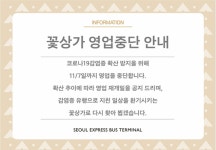 코로나19 집단감염 발생한 서울 고속버스터미널 꽃상가 임시 폐쇄