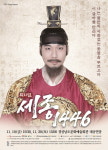 경남문화예술회관에서 성군 세종을 만난다