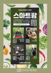 농정원, 청년 스마트팜 농가 대상 크라우드 펀딩 지원