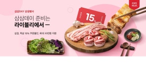 농협 라이블리 사업자몰, 삼삼DAY  행사 실시