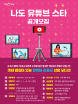 끼와 열정이 있다면 도전하라, 나도 유튜브 스타 공개모집