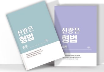 미래인재경찰학원, 신광은 저서 '형법 총론·각론' 한정판 할인