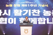 농협 창립 61주년...이성희 회장 새로운 100년 농협 준비