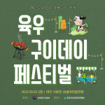 육우 구이데이에 놀러와 육우자조금, 9월 2일 대구서 페스티벌 개최