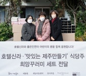 호텔신라와 맛제주 식당주, 지역아동센터에 연말 맞이 학용품 등 전달