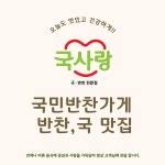 메뉴 다양하고 효율적인 운영 가능한 국사랑