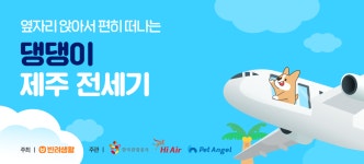 비행기 옆 좌석에 댕댕이가 국내 최초 반려견 동반 전용 전세기 상품 출시