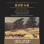 풍산원, 4월 특별 이벤트…녹용 30% 할인