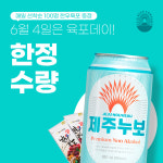 한우자조금, 한우 육포데이 맞아 제주누보와 협업 프로모션