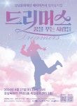 강남문화재단, 배리어프리 공연 창작뮤지컬 드리머스 개최