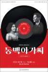 부산근현대역사관, 동백아가씨 발표 60주년 기념 특별기획전..이미자 참석
