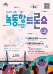 녹동항 드론쇼, 12일 고흥읍 배경으로 2025대 드론 장관 연출