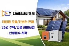 다쓰테크이엔씨, 태양광지원사업 및 건물지원사업 참여기업 선정