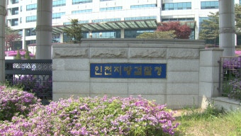 [티브로드뉴스]<인천> 인천지검, 허위 사실 유포 '현직 경찰' 기소