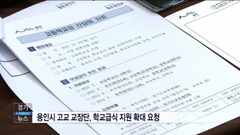 [티브로드뉴스][기남]용인시 고교 교장단, 학교급식 지원 확대 요청