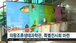 [티브로드뉴스][abc] 의왕조류생태과학관, 특별전시회 마련