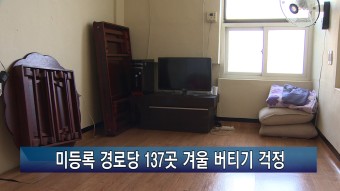[티브로드뉴스]<부산>미등록 경로당 137곳 겨울 버티기 걱정