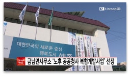 [티브로드뉴스][세종]금남면사무소 ‘노후 공공청사 복합개발사업’ 선정