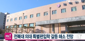[티브로드뉴스][전주]전북대 의대 특별편입학 갈등 해소 전망
