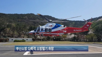 [티브로드뉴스]<부산>부산소방 다목적 소방헬기 취항