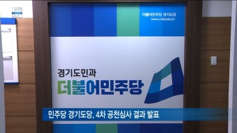 티브로드[기남]더불어민주당 경기도당, 4차 공천심사 결과 발표