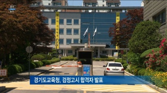 [티브로드][수원]경기도교육청, 2018년 제1회 검정고시 합격자 발표