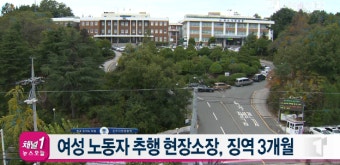 [티브로드][전주]여성 노동자 추행 현장소장, 징역 3개월_티브로드 뉴스