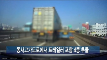 [티브로드]<부산>동서고가도로에서 트레일러 포함 4중 추돌...3명 부상