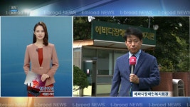 [티브로드][기남][LTE연결] 에바다복지관 노조, 정상 운영방안 촉구