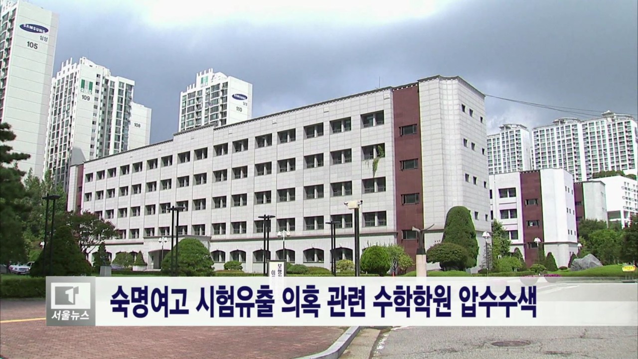 숙명여고 쌍둥이 자매, 시험 유출 혐의에 징역형 집행유예 확정