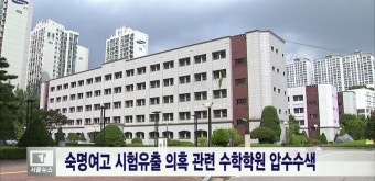 [티브로드]<서울>숙명여고 시험유출 의혹 관련 수학학원 압수수색