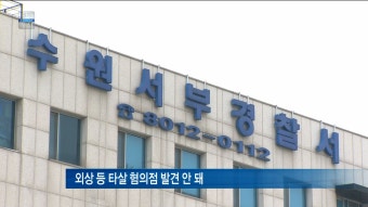 [티브로드][수원]수원 서호서 30대 남성 시신 발견... 경찰 수사