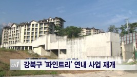 [티브로드]<서울>강북구 파인트리’ 연내 사업 재개