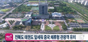 [티브로드][전주]전북도 태권도 앞세워 중국 체류형 관광객 유치_티브로드 뉴스