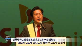 [티브로드][기남]이천시 반도체 클러스터 유치 시민연대 출범식