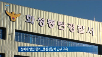 [티브로드][수원]성매매 알선 혐의...동탄경찰서 간부 구속
